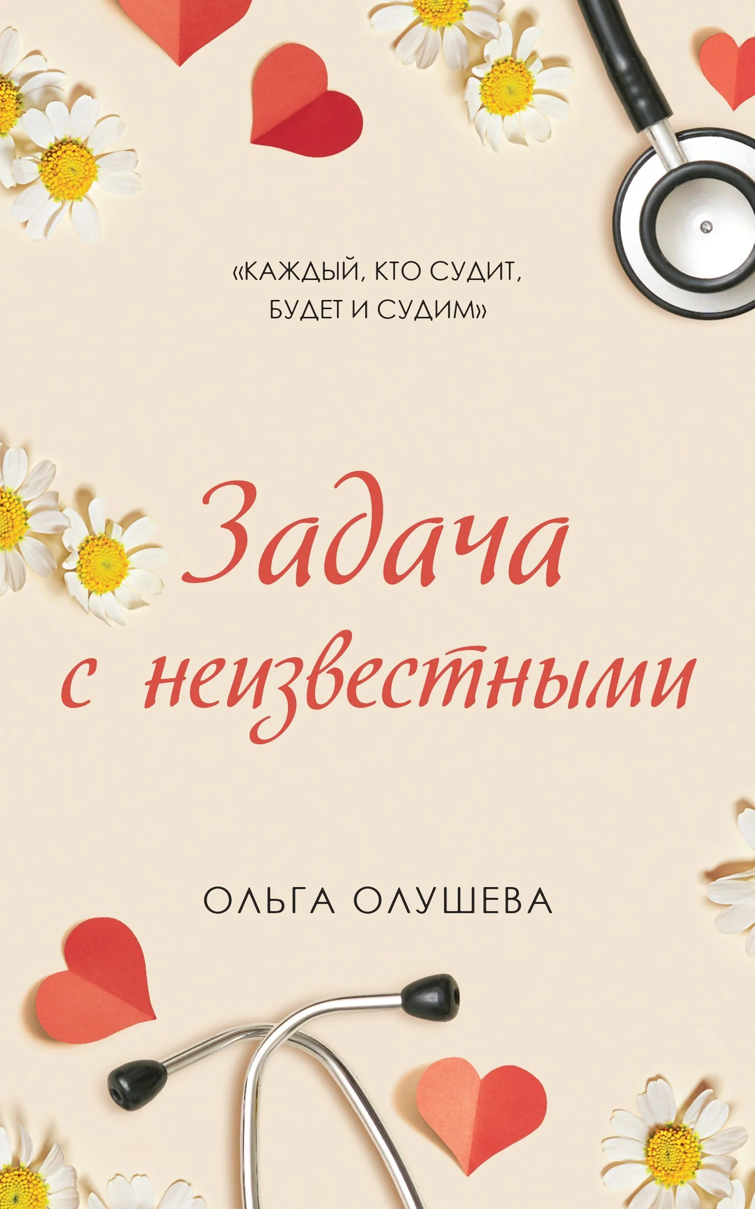 Обложка Задача с неизвестными