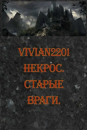 Обложка Старые враги