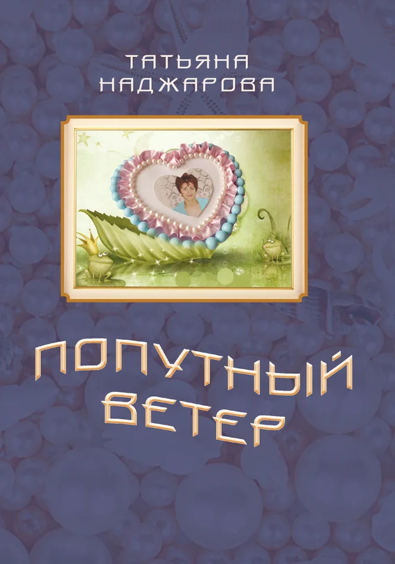 Обложка Попутный ветер