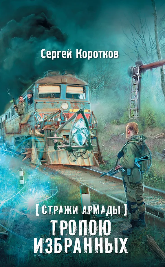 Обложка Тропою избранных