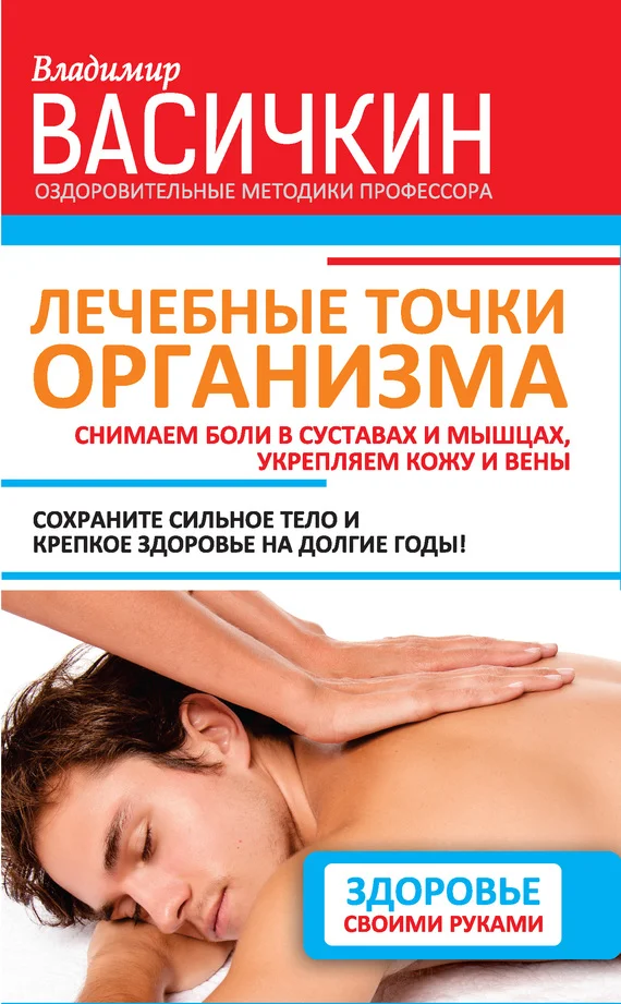 Обложка Лечебные точки организма: снимаем боли в суставах и мышцах, укрепляем кожу, вены, сон и иммунитет