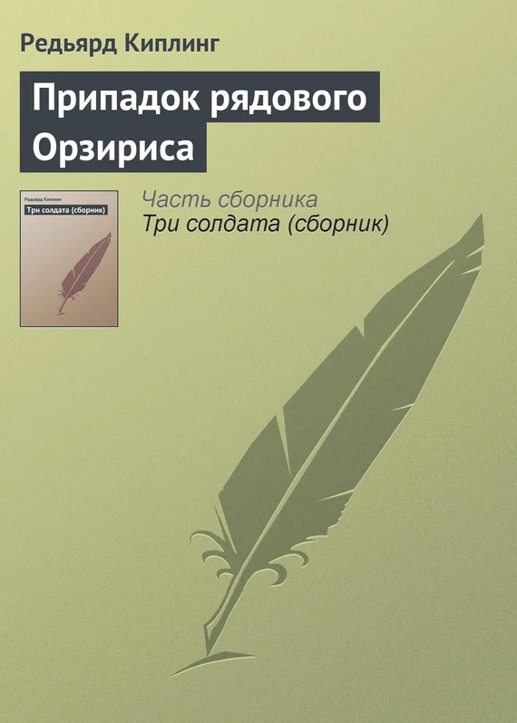 Обложка Припадок рядового Орзириса