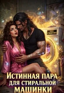 Обложка Истинная пара для Стиральной машинки