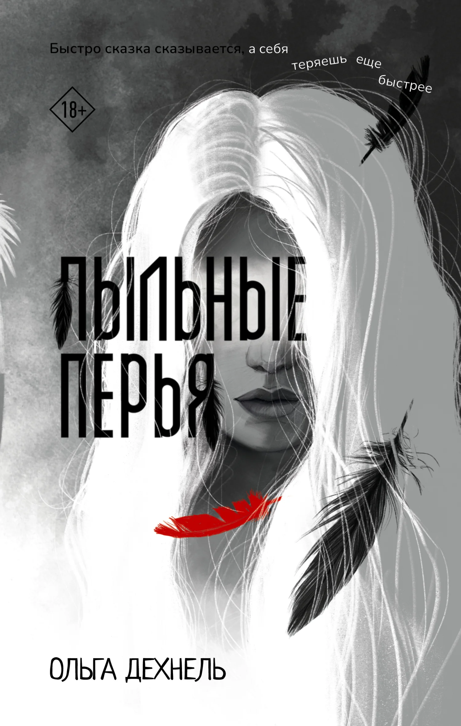 Обложка Пыльные перья