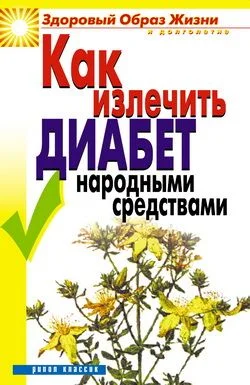 Обложка Как излечить диабет народными средствами