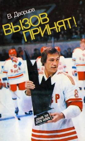 Обложка Вызов принят