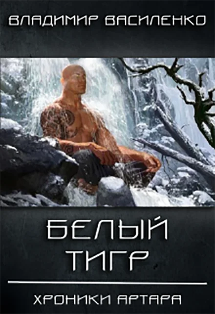 Обложка Белый тигр