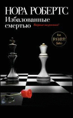 Обложка Избалованные смертью