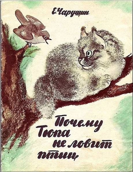 Обложка Почему Тюпа не ловит птиц