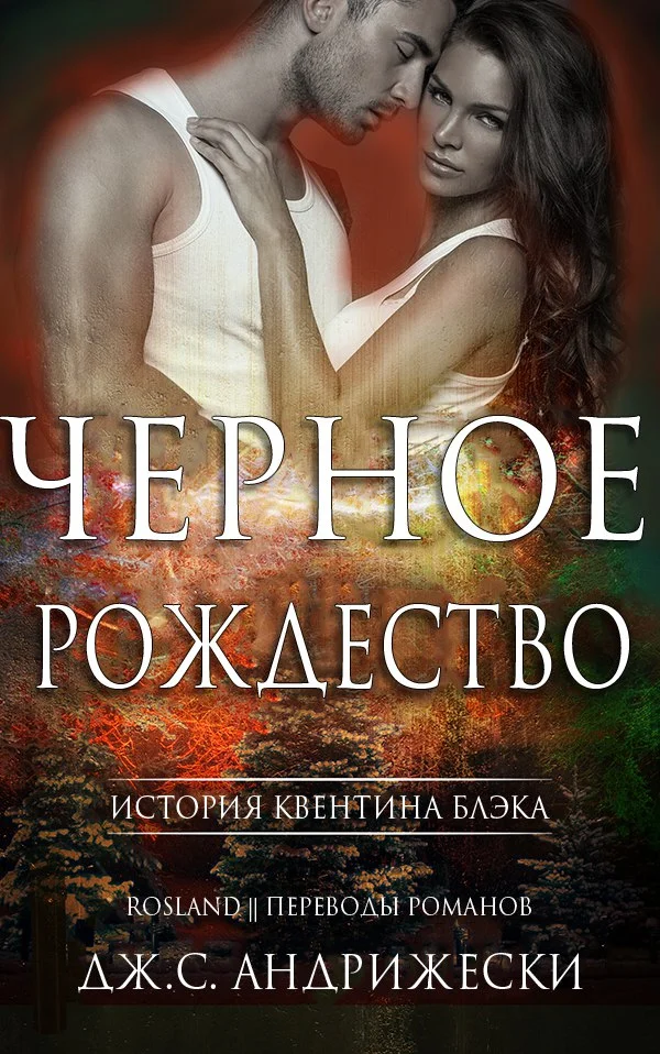 Обложка Чёрное Рождество