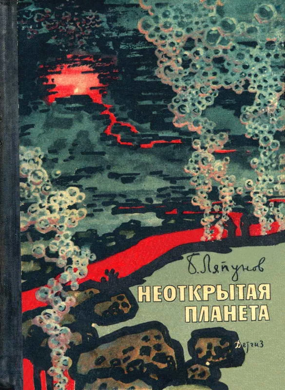 Обложка Неоткрытая планета