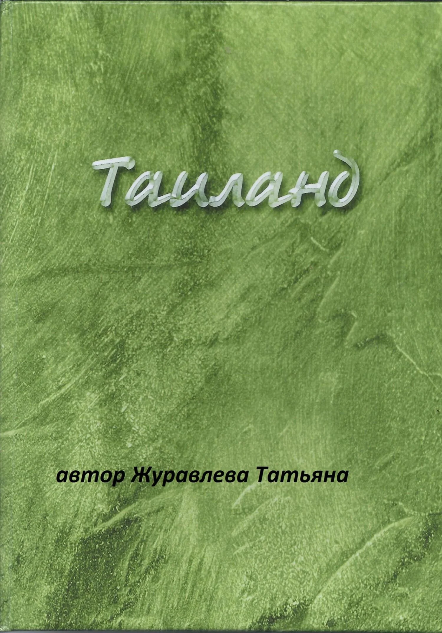 Обложка Таиланд