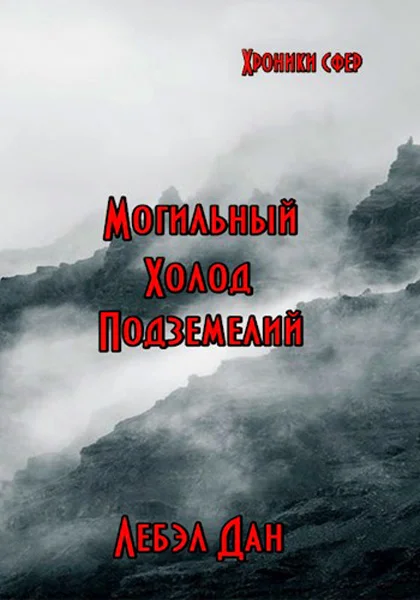 Обложка Альфа. Могильный холод подземелий