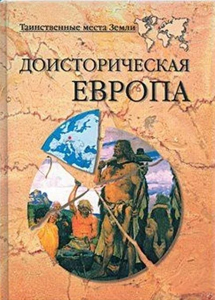 Обложка Доисторическая Европа