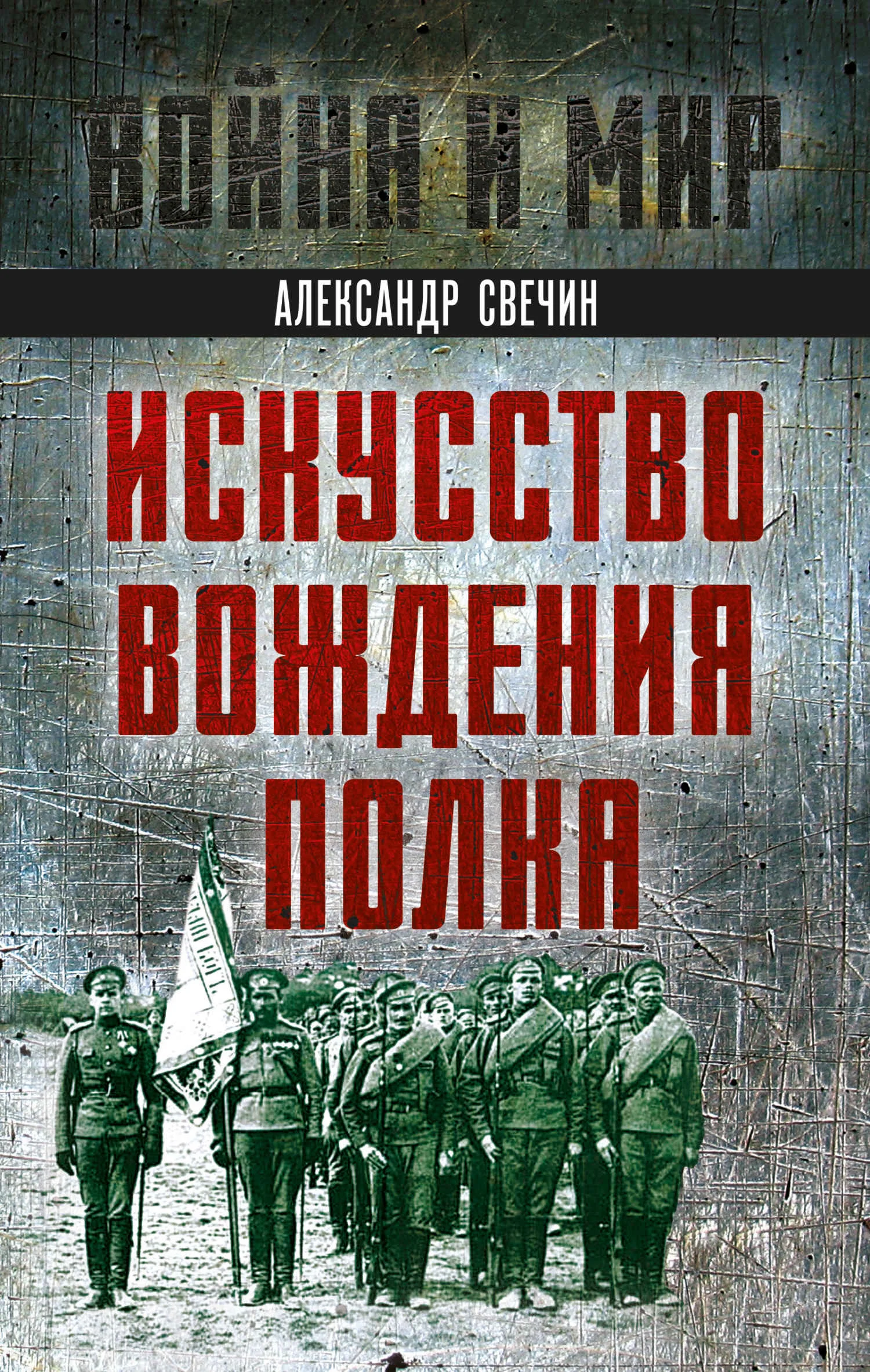 Обложка Искусство вождения полка