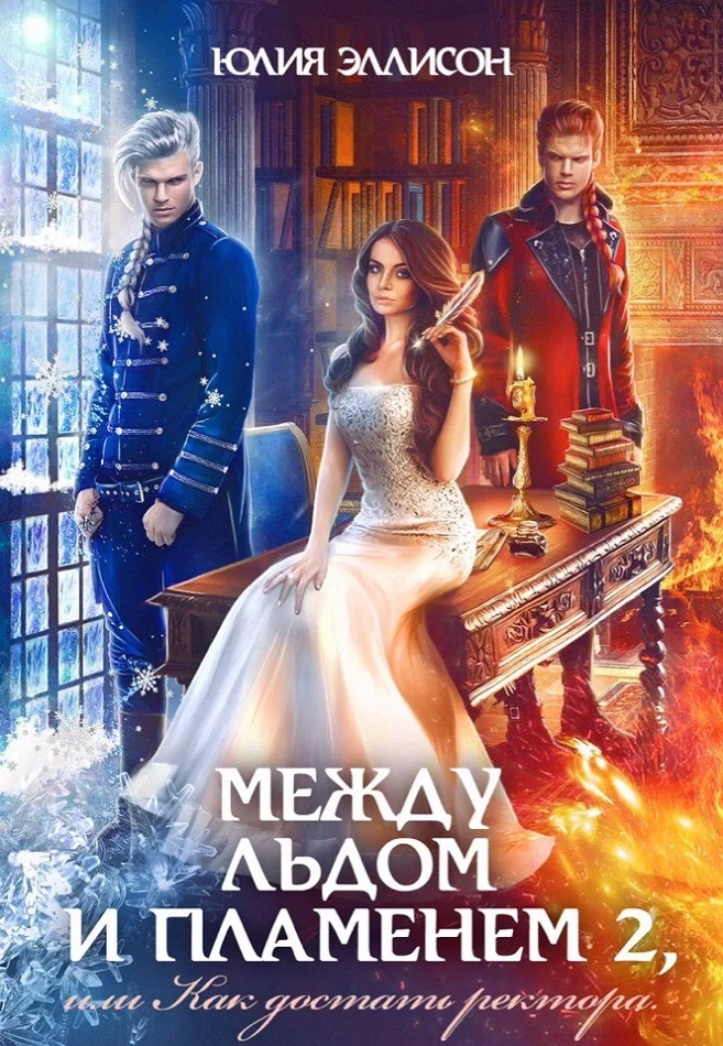 Обложка Как достать ректора