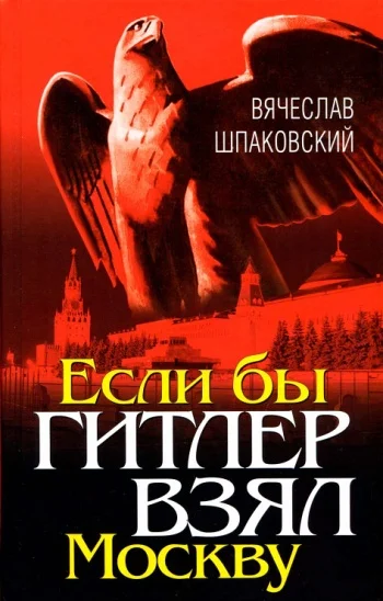 Обложка Если бы Гитлер взял Москву
