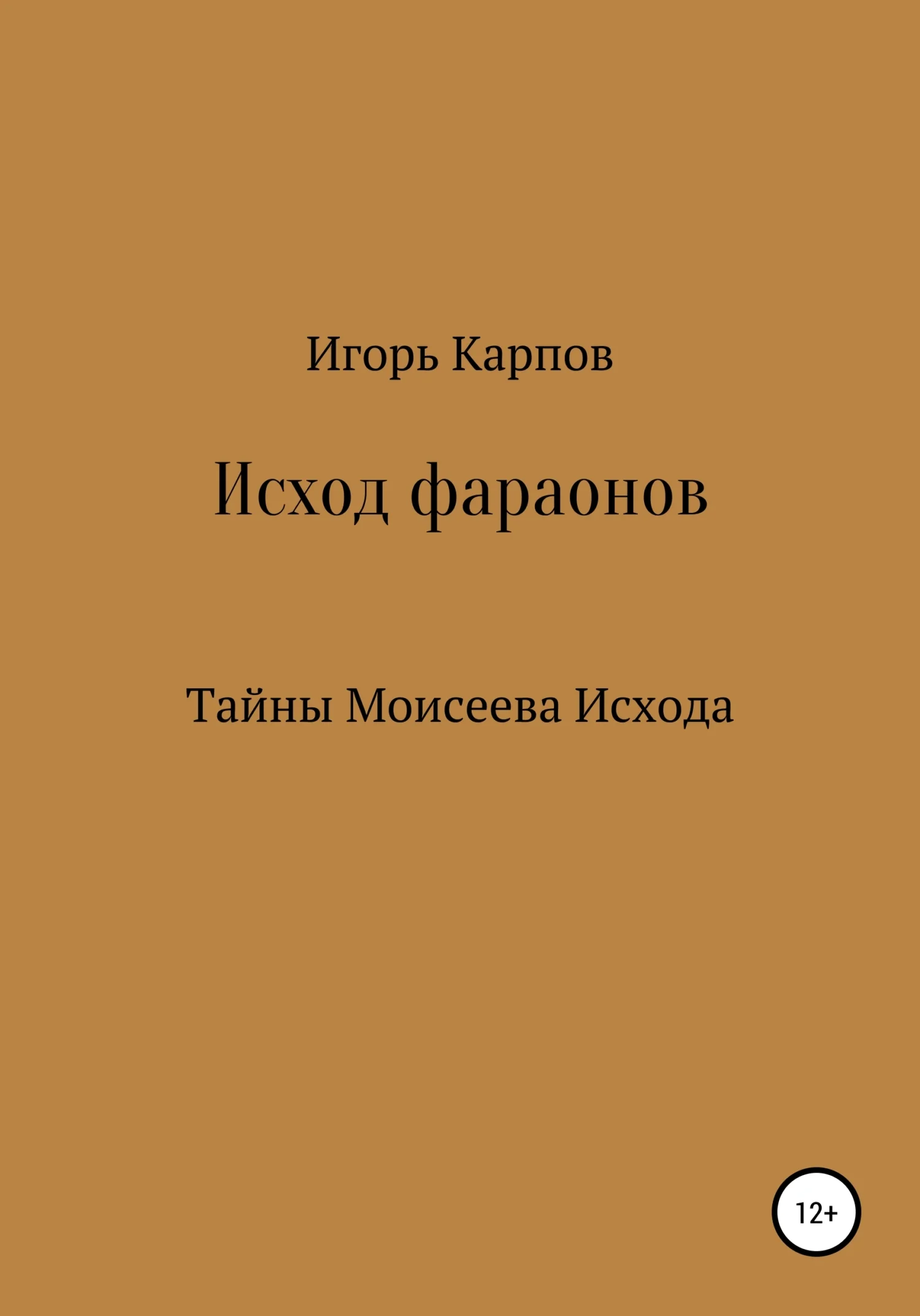 Обложка Исход фараонов (тайны Моисеева Исхода)