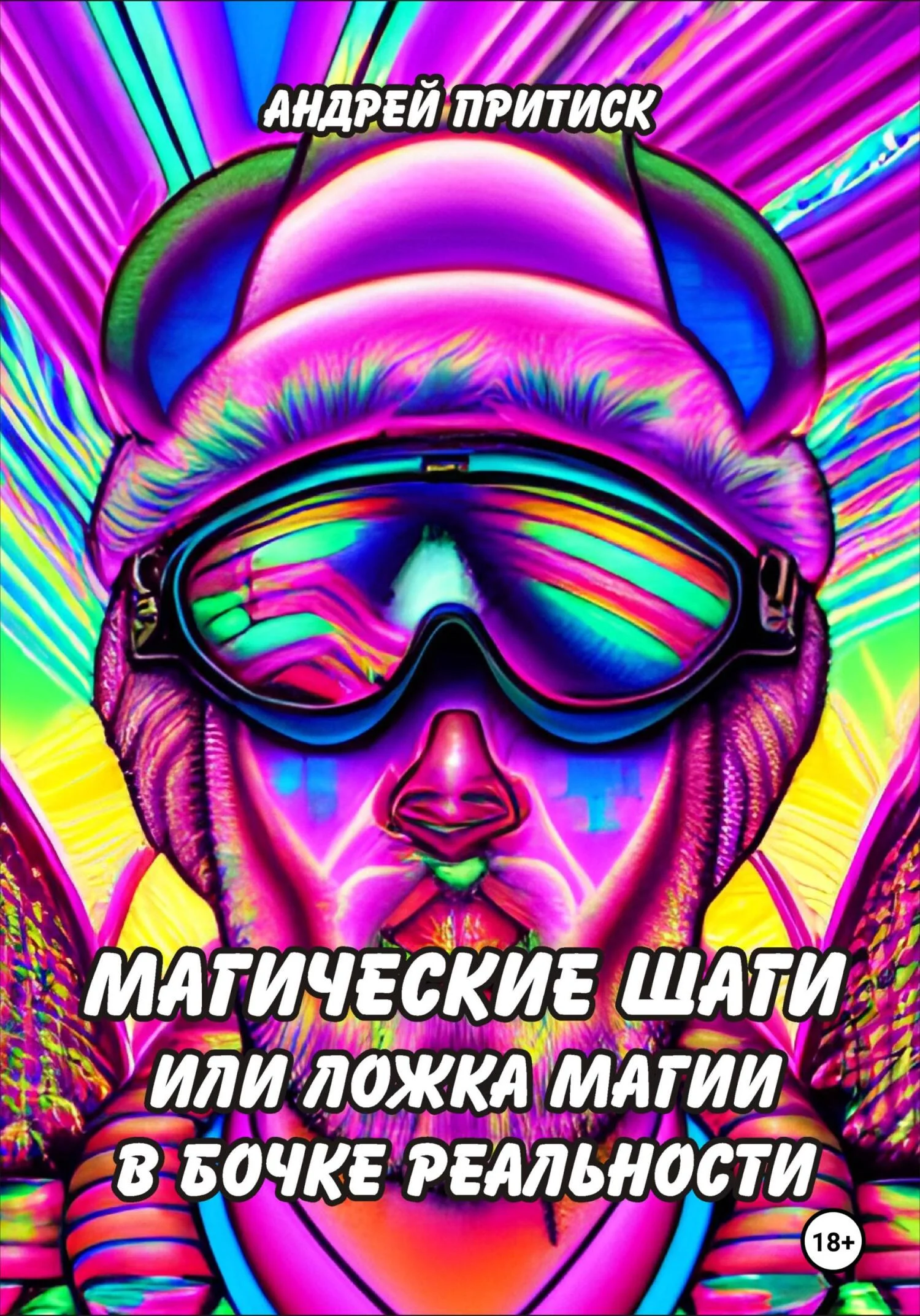 Обложка Магические шаги, или Ложка магии в бочке реальности