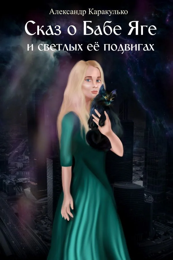 Обложка Сказ о Бабе Яге и светлых ее подвигах