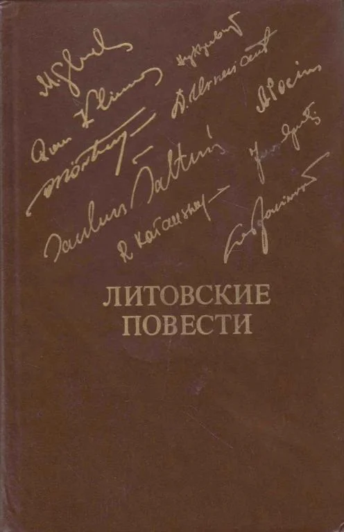 Обложка Литовские повести