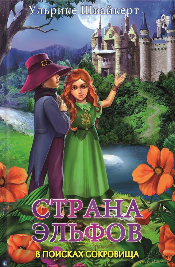 Обложка Страна эльфов. В поисках сокровища