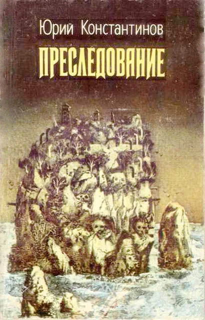 Обложка Преследование