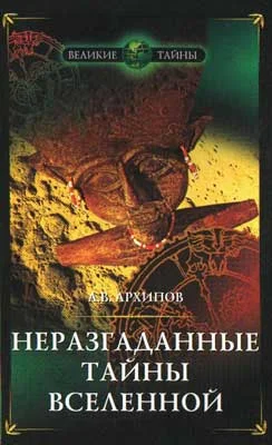 Обложка Неразгаданные тайны Вселенной, или о чём молчат астрономы
