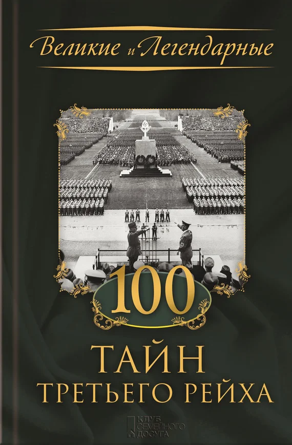 Обложка 100 тайн Третьего рейха