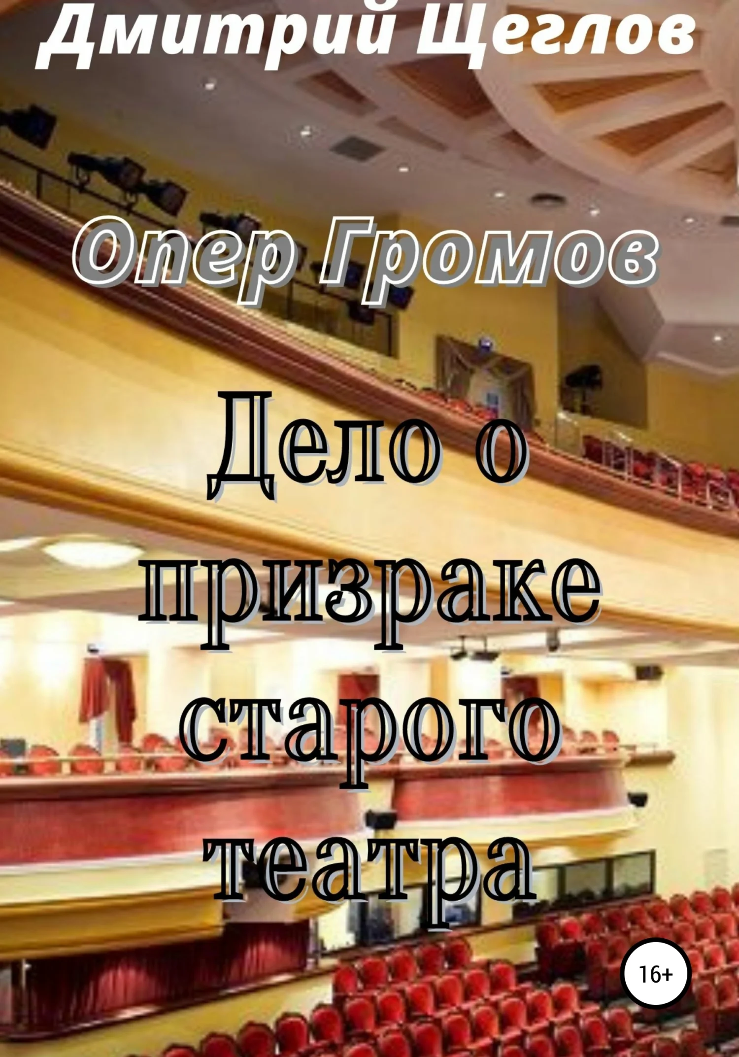 Обложка Опер Громов. Дело о призраке старого театра