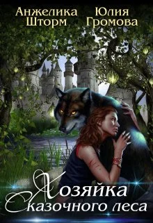 Обложка Хозяйка Сказочного Леса