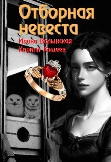 Обложка Отборная невеста