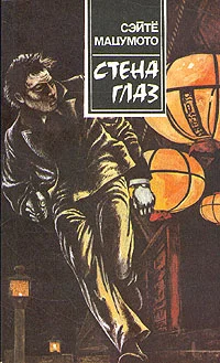 Обложка Стена глаз