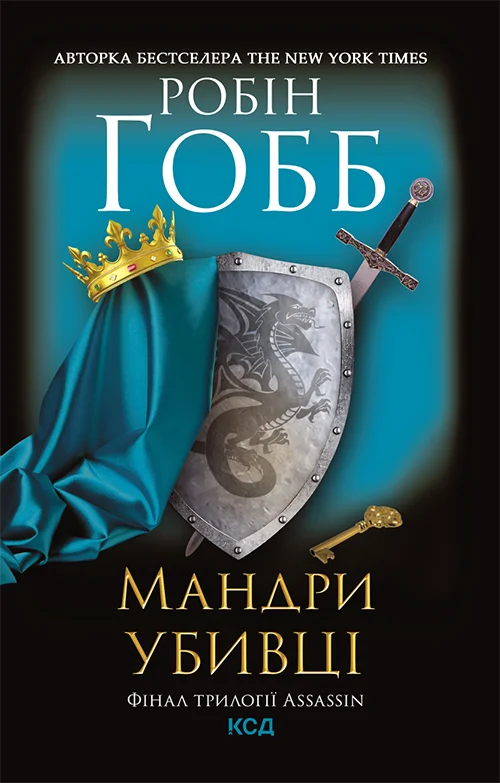 Обложка Мандри убивці