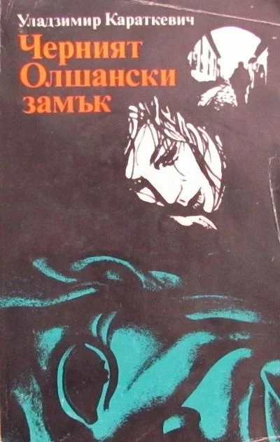 Обложка Черният Олшански замък