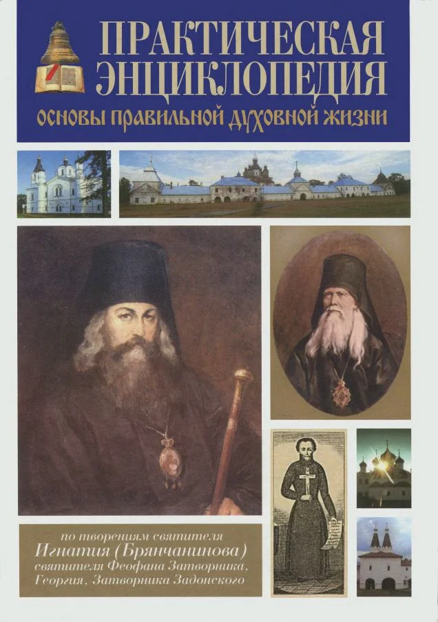 Обложка Практическая энциклопедия. Основы правильной духовной жизни