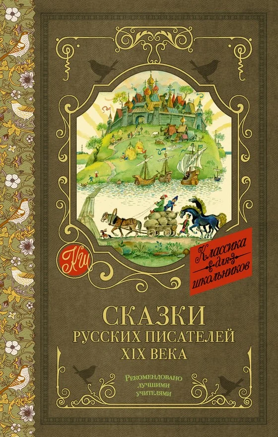 Обложка Сказки русских писателей XIX века