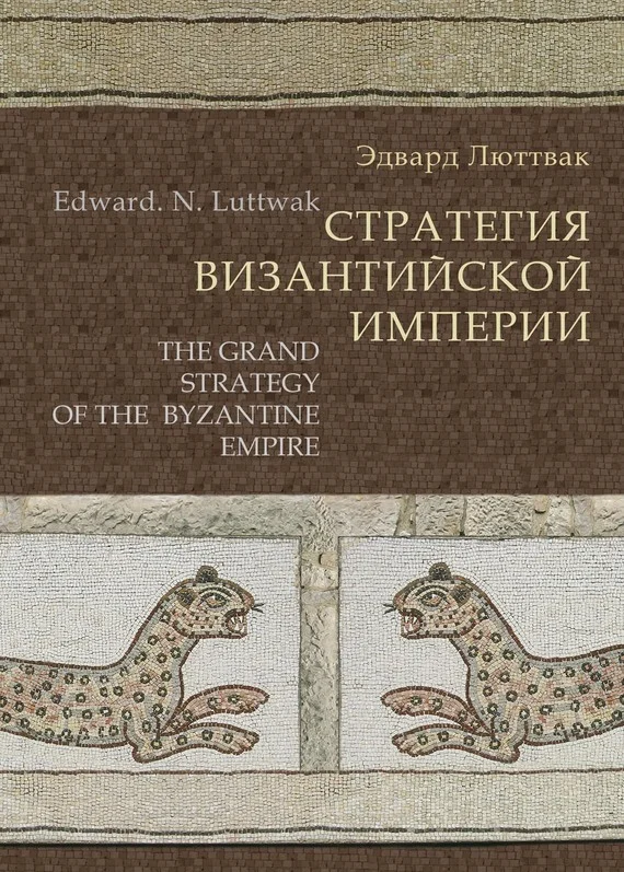 Обложка Стратегия Византийской империи