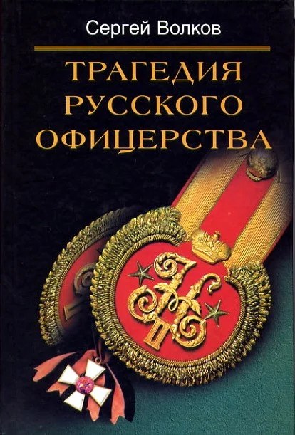 Обложка Трагедия русского офицерства