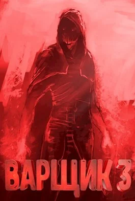 Обложка Варщик 3
