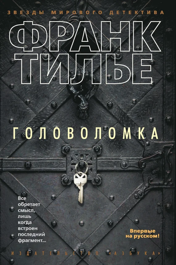 Обложка Головоломка