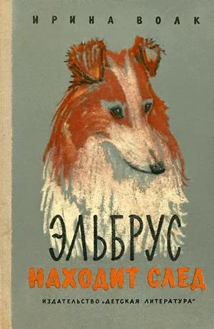 Обложка Эльбрус находит след. Рассказы о собаках