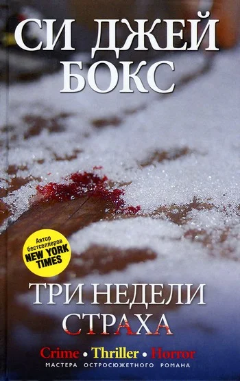 Обложка Три недели страха