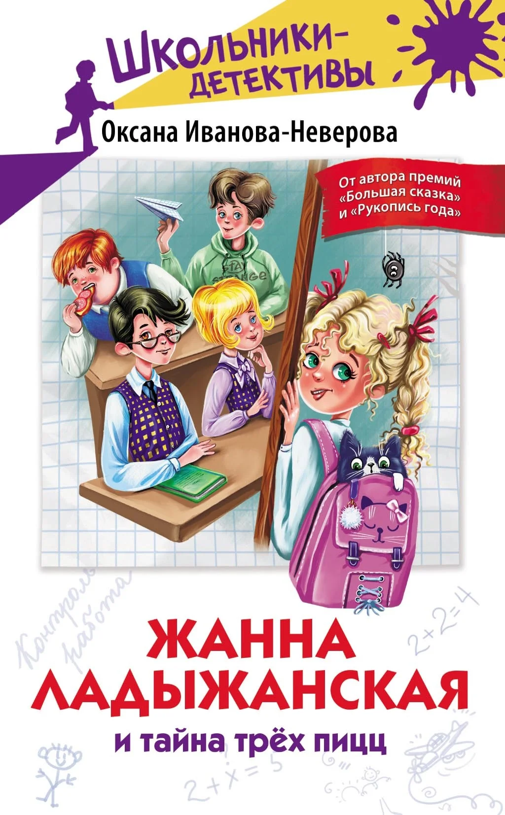 Обложка Жанна Ладыжанская и тайна трёх пицц