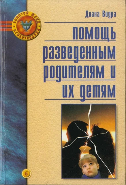 Обложка Помощь разведенным родителям и их детям: От трагедии к надежде