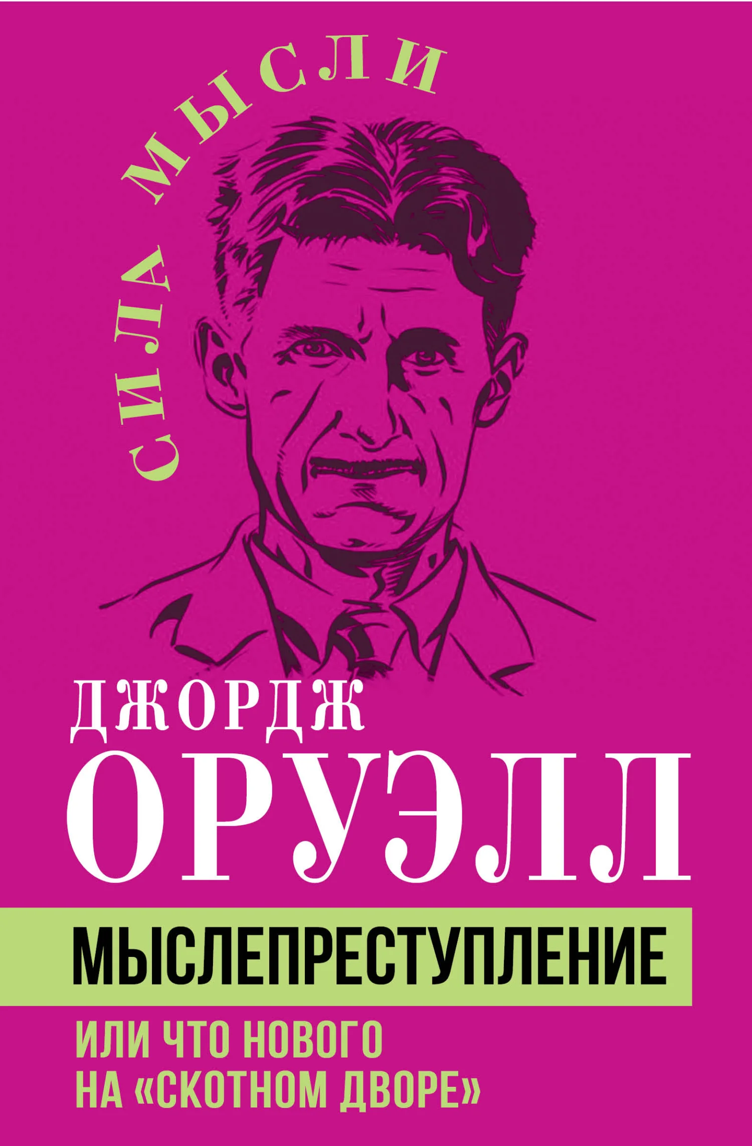 Обложка Мыслепреступление, или Что нового на Скотном дворе