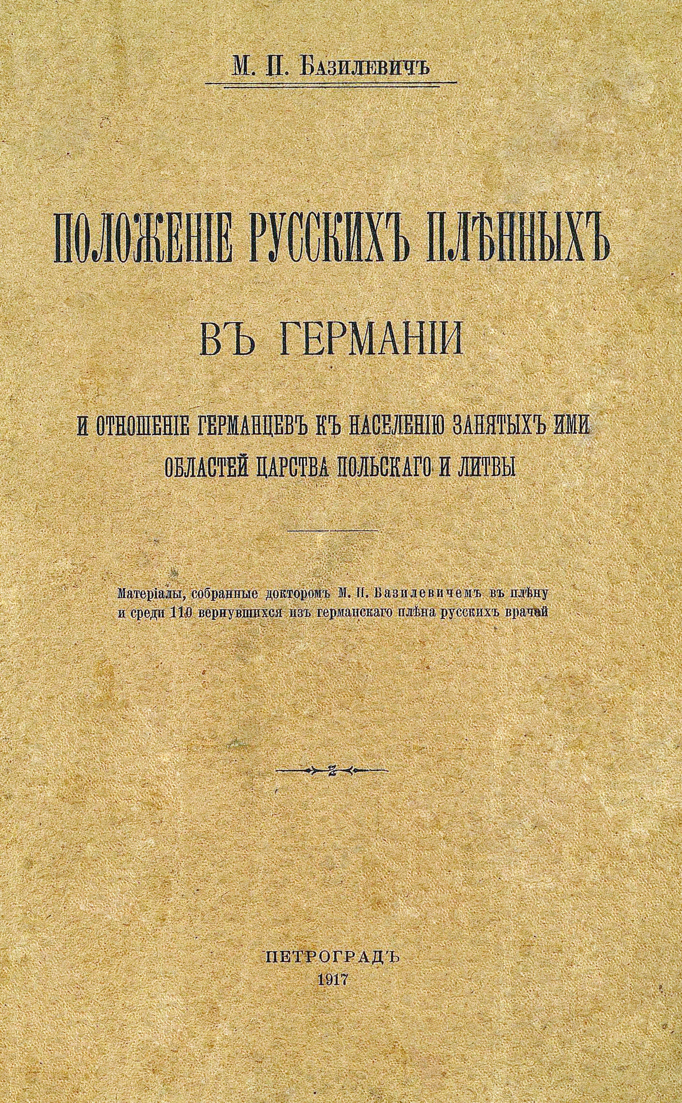 Обложка Положеніе русскихъ пленныхъ въ Германіи и отношеніе германцевъ къ населенію занятыхъ ими областей Царства Польскаго и Литвы