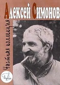 Обложка Частная коллекция