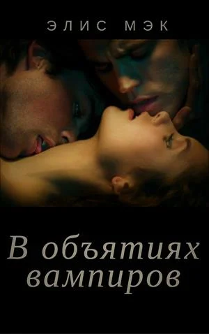 Обложка В объятиях вампиров. Дилогия