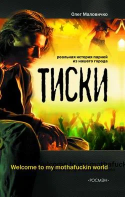 Обложка Тиски